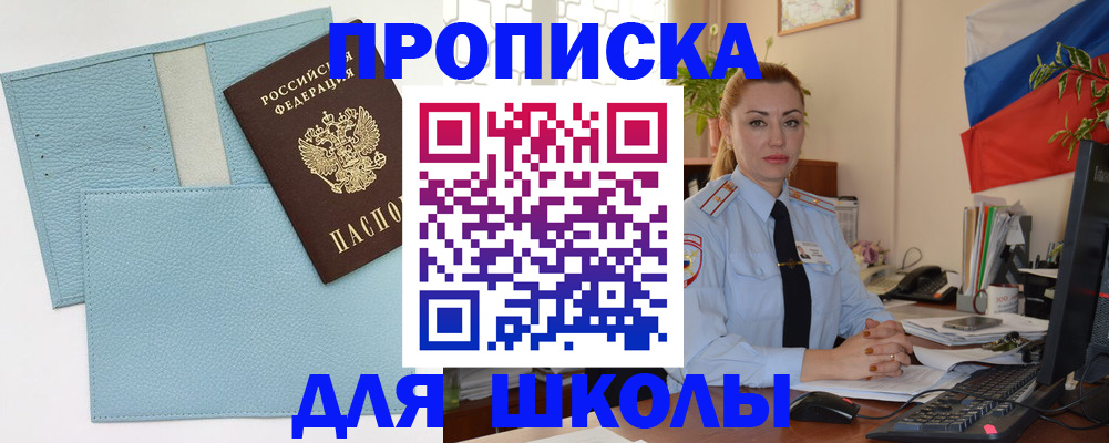временная регистрация для школы в Калининске
